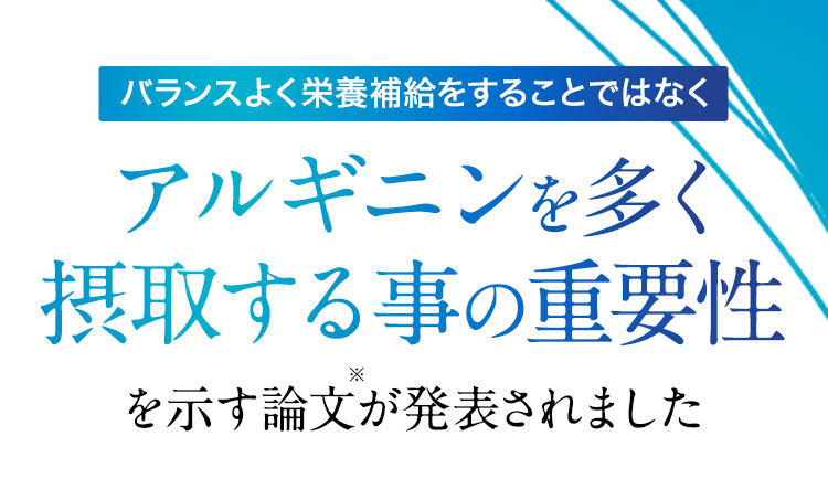 アルギニンを多く摂取する事の重要性を示す論文が発表されました